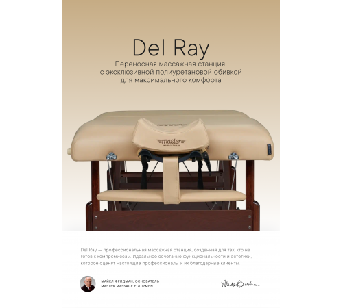 Массажный стол складной Master Del Ray Pro
