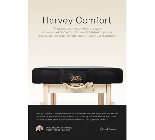 Массажный стол стационарный Master Harvey Comfort