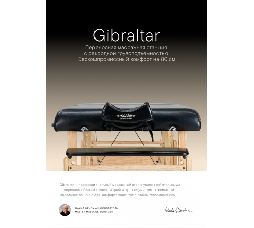 Массажный стол складной Master Gibraltar