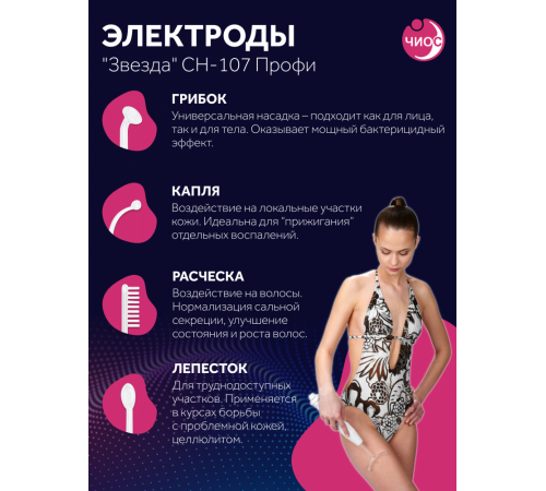 Дарсонваль массажер "Звезда" СН-107 Профи