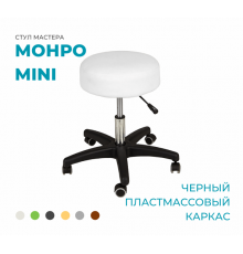 Стул мастера «Монро-мини», на черном пластмассовом каркасе