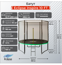 Батут Eclipse Inspire 10 FT (3.05м)