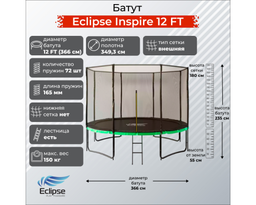 Батут Eclipse Inspire 12 FT (3.66м)