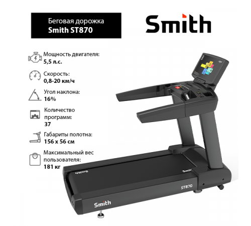 Беговая дорожка Smith ST870
