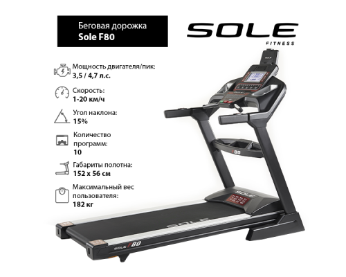 Беговая дорожка Sole F80