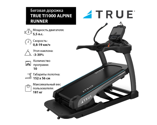 Беговая дорожка с увеличенным наклоном TRUE TI1000 ALPINE RUNNER c консолью Envision16