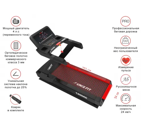 Профессиональная Беговая дорожка UNIXFIT 1300 AC