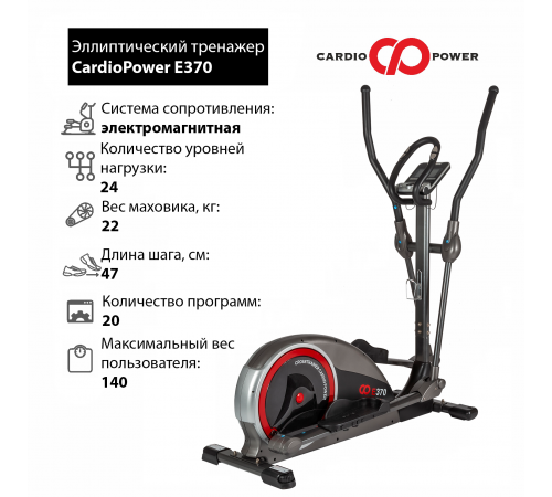 Эллиптический тренажер CardioPower E370
