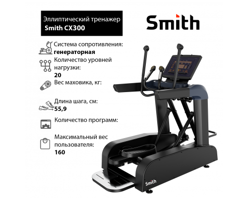 Эллиптический тренажер Smith CX300