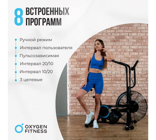 Аэробайк OXYGEN FITNESS A700 PRO