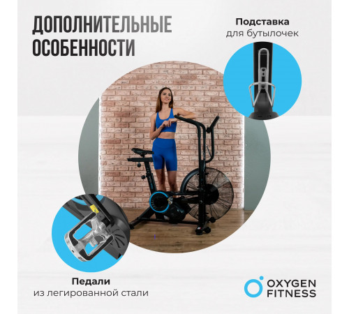 Аэробайк OXYGEN FITNESS A700 PRO