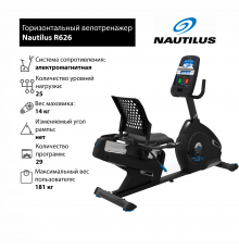 Горизонтальный велотренажер Nautilus R626