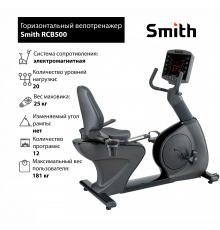 Горизонтальный велотренажер Smith RCB500