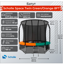 Батут Scholle Space Twin Green/Orange 8FT (2.44м)